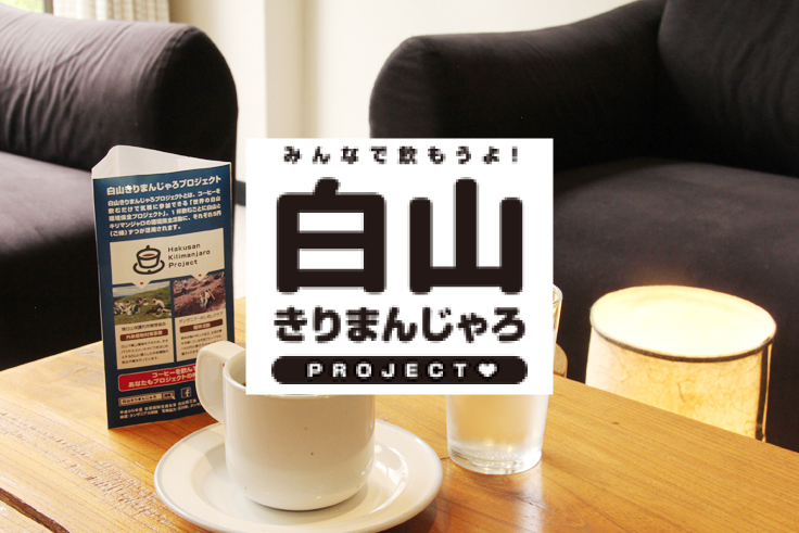 白山きりまんじゃろ